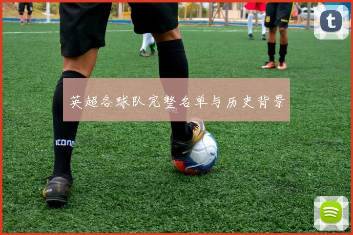 英超各球队完整名单与历史背景