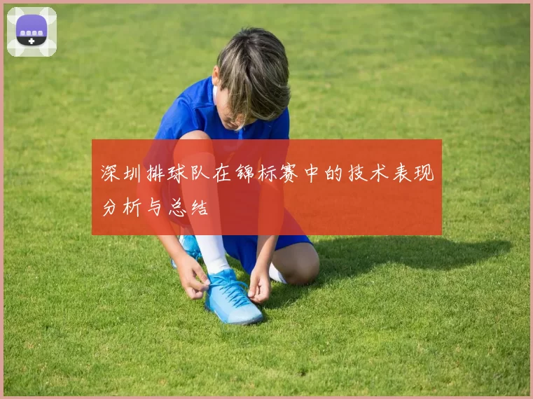 深圳排球队在锦标赛中的技术表现分析与总结