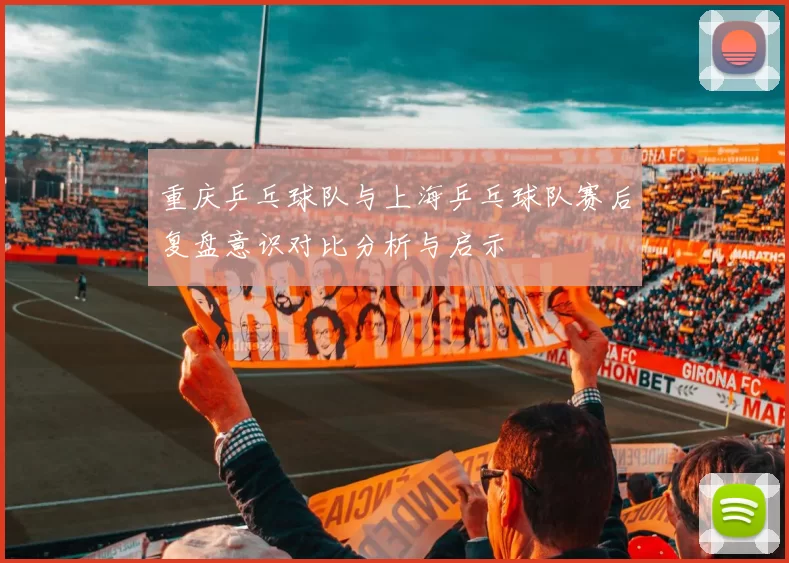 重庆乒乓球队与上海乒乓球队赛后复盘意识对比分析与启示