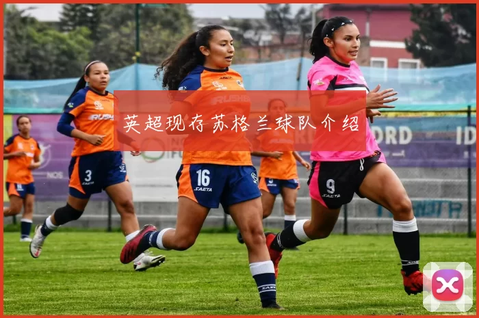 英超现存苏格兰球队介绍