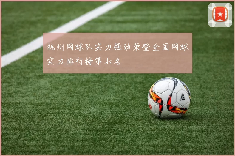 杭州网球队实力强劲荣登全国网球实力排行榜第七名