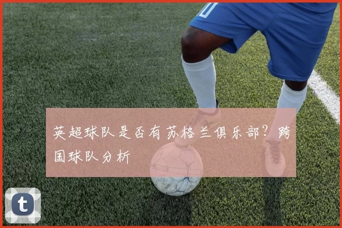 英超球队是否有苏格兰俱乐部？跨国球队分析
