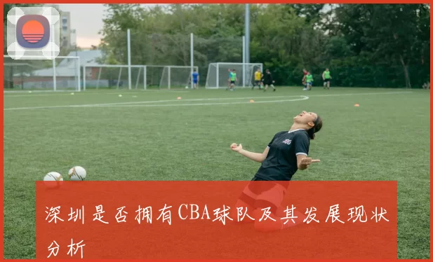 深圳是否拥有CBA球队及其发展现状分析