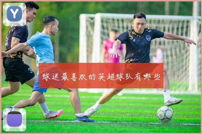 球迷最喜欢的英超球队有哪些