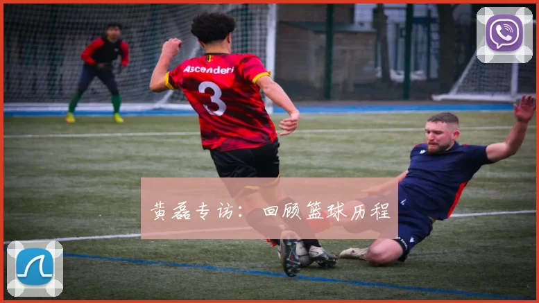 黄磊专访：回顾篮球历程