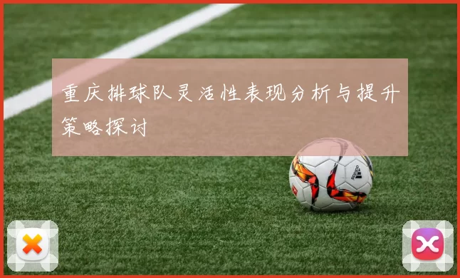 重庆排球队灵活性表现分析与提升策略探讨