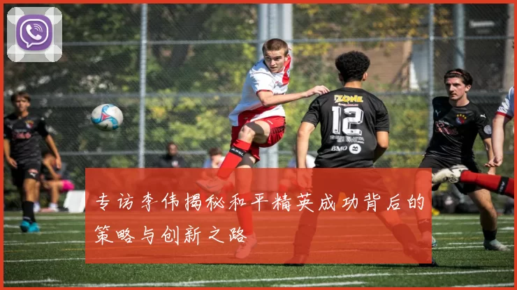 专访李伟揭秘和平精英成功背后的策略与创新之路