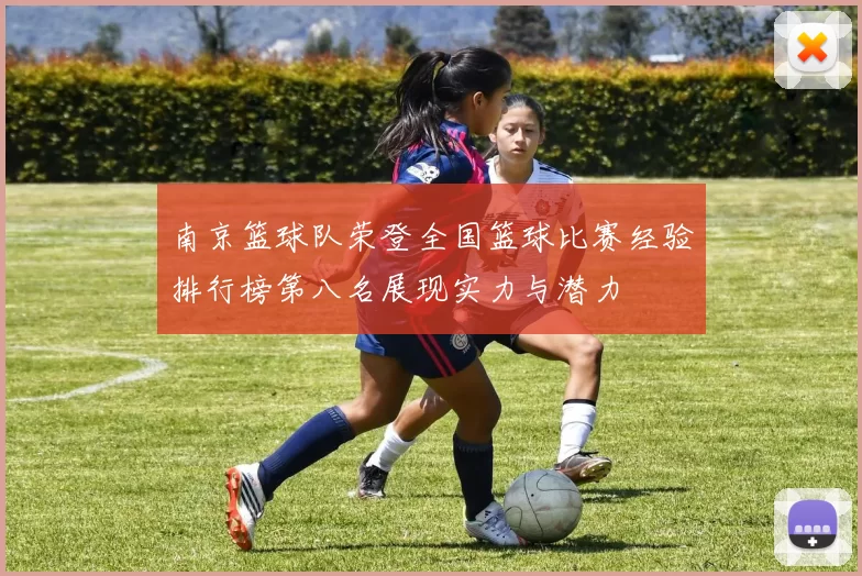 南京篮球队荣登全国篮球比赛经验排行榜第八名展现实力与潜力
