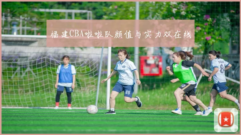 福建CBA啦啦队颜值与实力双在线