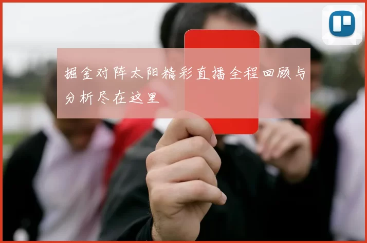 掘金对阵太阳精彩直播全程回顾与分析尽在这里