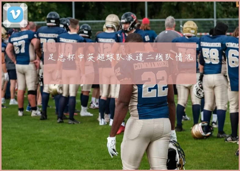 足总杯中英超球队派遣二线队情况