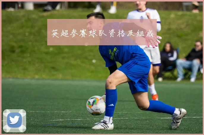 英超参赛球队资格及组成